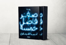 رواية «صفر فاصل خمسة» تستكشف الهروب إلى عوالم الذكاء الاصطناعي — الجزيرة نت
