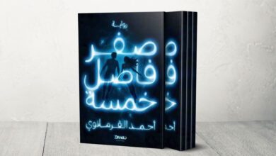 رواية «صفر فاصل خمسة» تستكشف الهروب إلى عوالم الذكاء الاصطناعي — الجزيرة نت