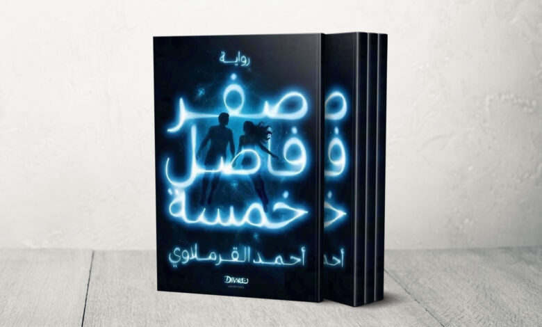 رواية «صفر فاصل خمسة» تستكشف الهروب إلى عوالم الذكاء الاصطناعي — الجزيرة نت