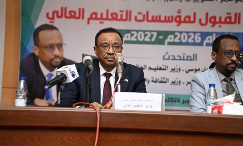 إعلان نتيجة القبول بمؤسسات التعليم العالي في السودان للعام 2026 بنسبة ترشيح 66.3% — صورة وكالة السودان للأنباء