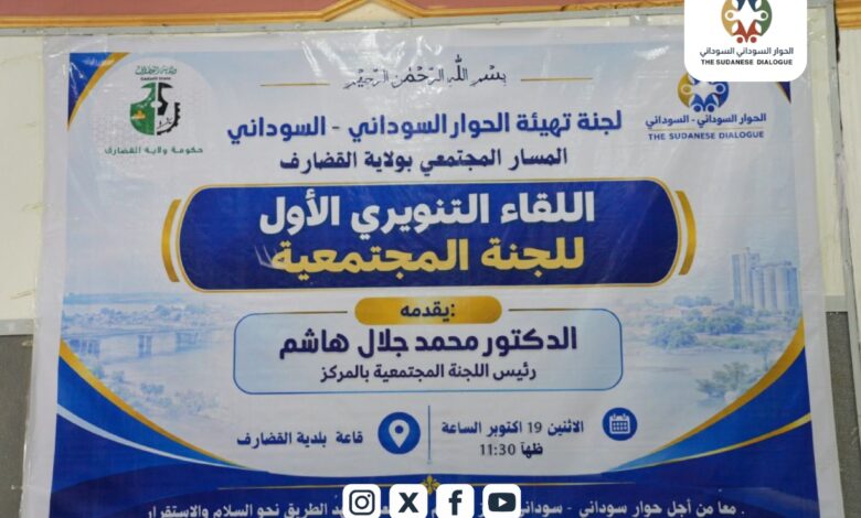 القضارف تستضيف افتتاح ملتقى للحوار السوداني السوداني بمساره المجتمعي — صورة وكالة السودان للأنباء