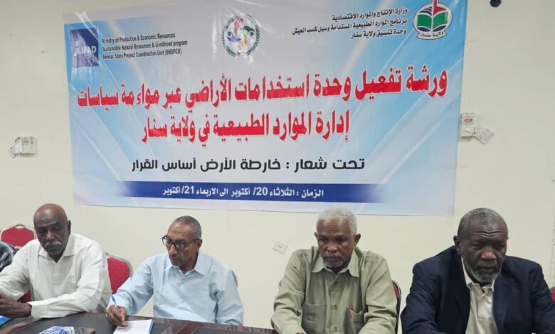 ورشة في سنار لتفعيل وحدة استخدامات الأراضي وتعزيز إدارة الموارد الطبيعية — صورة وكالة السودان للأنباء