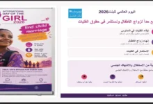 ملصقات لفعاليات حماية حقوق الفتيات