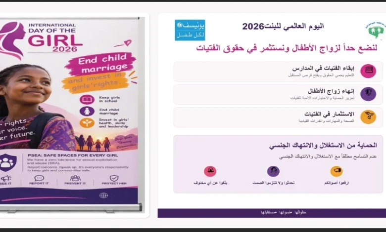 ملصقات لفعاليات حماية حقوق الفتيات
